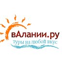 ЭКСКУРСИИ В АЛАНИИ