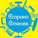 Страна Столов