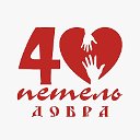 40 петель добра. Воронеж