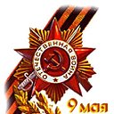 День Победы