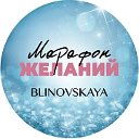 Марафон Желаний - Елена Блиновская