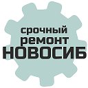 Ремонт стиральных машин в Новосибирске