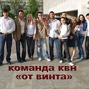 Команда КВН "От Винта"