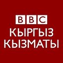 Би-Би-Си Кыргыз кызматы - BBC Kyrgyz