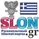 SLON.gr - Русскоязычный портал Греции