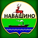 НАВАШИНО