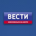 Вести Комсомольск-на-Амуре