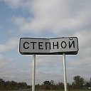 Наш родной Степной!!!!!!