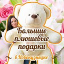 Большие плюшевые медведи в Новокузнецке!