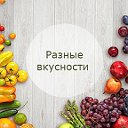 Разные вкусности