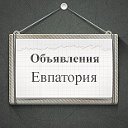 Объявления Евпатория