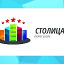 Бизнес школа "Столица"