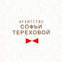 Агентство Софьи Тереховой