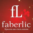 Faberlic (Фаберлик). Красота как стиль жизни!