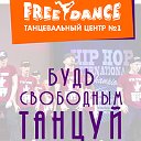 Free dance — Школа танцев и фитнес-клуб в Обнинске