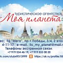 Турагенство "МОЯ ПЛАНЕТА"