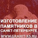 GRANIT-KS.RU мастерская по изготовлению памятников