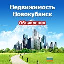 Недвижимость Новокубанск (Объявления)