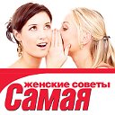 Женские советы. Самая