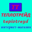 ТЕПЛОТРЕЙД ИНТЕРНЕТ- МАГАЗИН