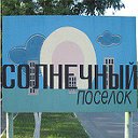 поселок Солнечный Золотухинского р-на Курской обл.