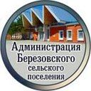 Администрация Березовского сельского поселения