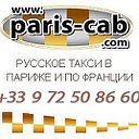 Русское такси в Париже и по Франции. Экскурсии.