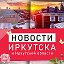 Новости Иркутска и Иркутской области