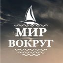 Мир вокруг :: журнал путешествий