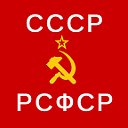 РСФСР     СССР