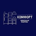 Комфорт Мебельная Фабрика