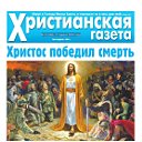 Христианская газета