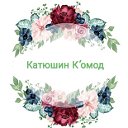 Катюшин К’омод