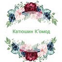 Катюшин К’омод