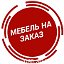 МЕБЕЛЬ НА ЗАКАЗ  НОВОМИНСКАЯ