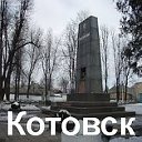 Котовск