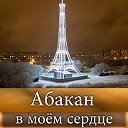 Абакан в моем сердце