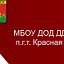 МБОУ ДОД Красногорский Дом детского творчества.