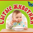 Сытые животики.