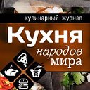 Кухня народов Мира