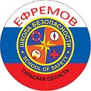 Школа безопасности город Ефремов