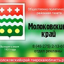 Газета "Молоковский край"