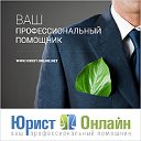 Юрист-Онлайн.net