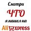 AliExpress — качественные товары по оптовым ценам