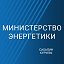 Министерство энергетики Сахалинской области