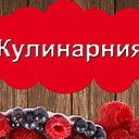 Простые  кулинарные рецепты