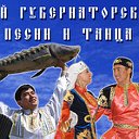Астраханский Губернатор. ансамбль песни и пляски