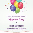 "МАРСИК ШОУ" - Праздники для детей