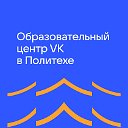 Образовательный центр VK в Политехе