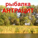 Рыбалка Антрацит